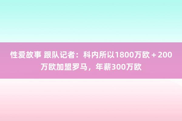 性爱故事 跟队记者：科内所以1800万欧＋200万欧加盟罗马，年薪300万欧