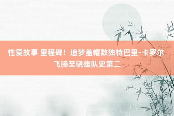性爱故事 里程碑！追梦盖帽数独特巴里-卡罗尔 飞腾至骁雄队史第二